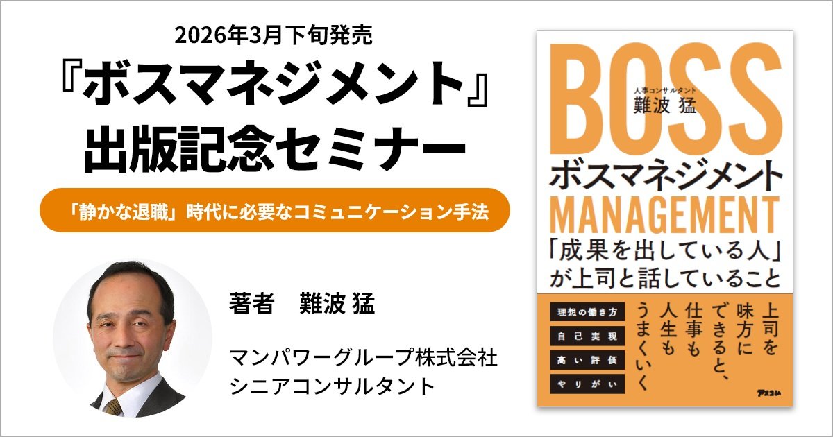 『ボスマネジメント』出版記念セミナー