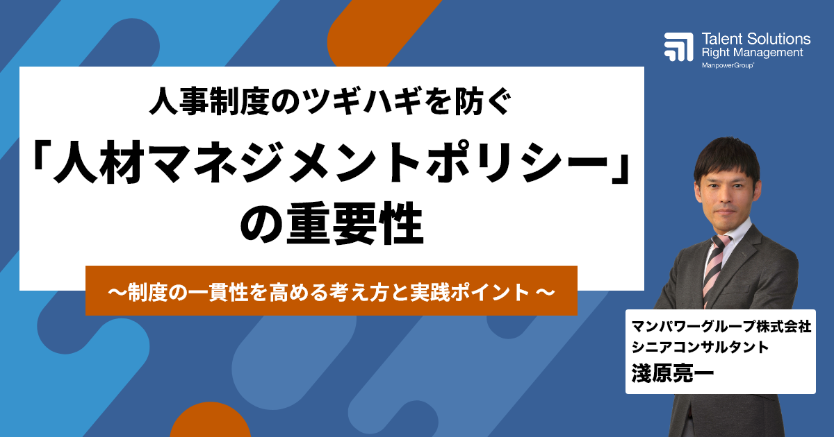 人事制度のツギハギを防ぐ「人材マネジメントポリシー」の重要性