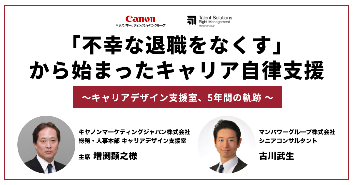 【キヤノンマーケティングジャパン様登壇】「不幸な退職をなくす」から始まったキャリア自律支援