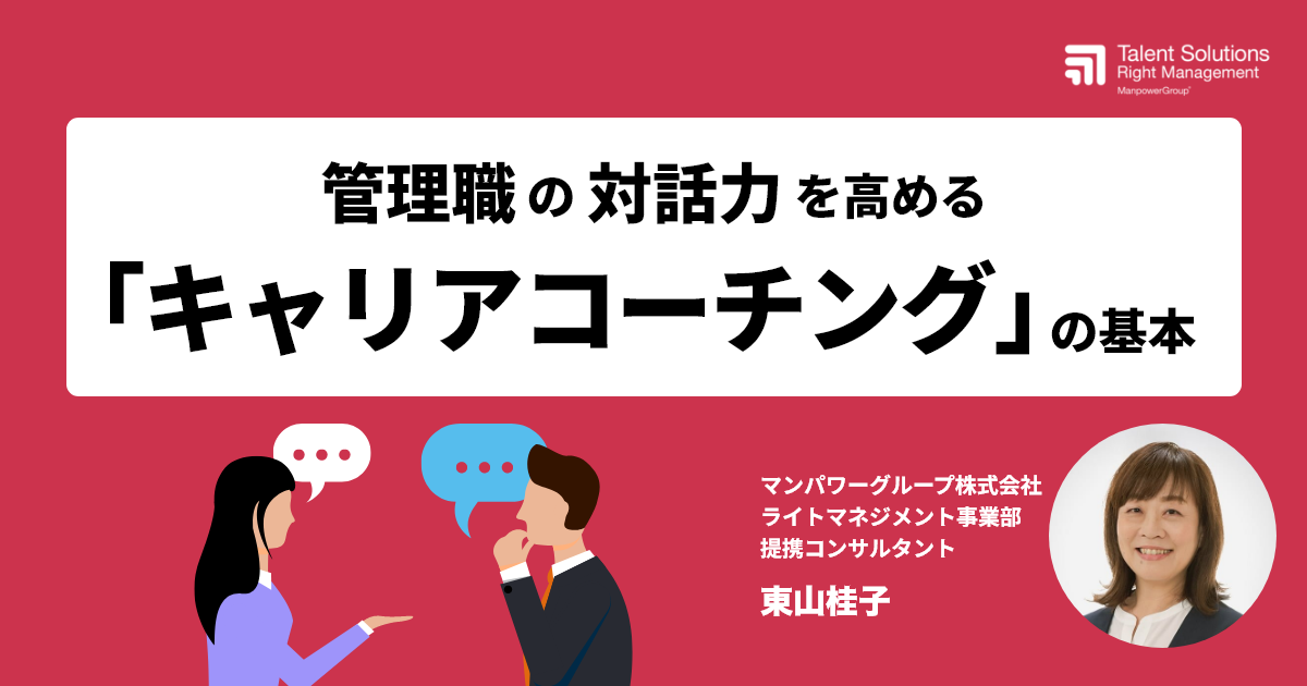 管理職の対話力を高める「キャリアコーチング」の基本