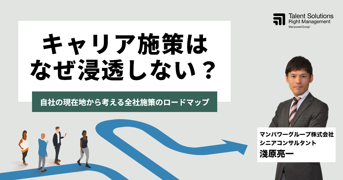 キャリア施策はなぜ浸透しない？