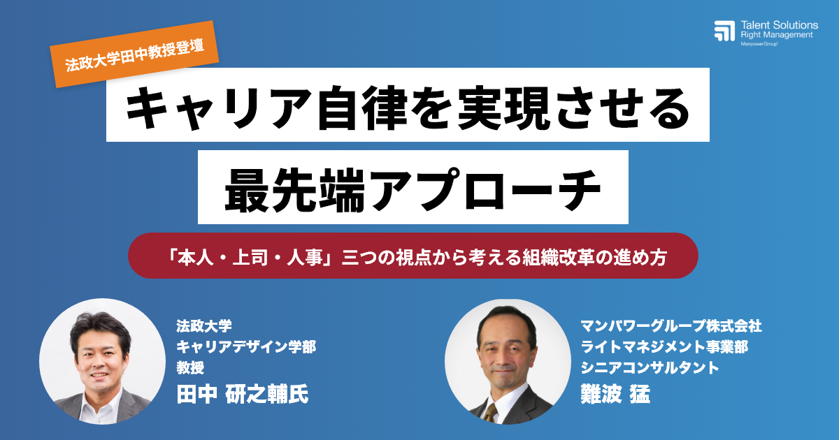 特別公開中｜【法政大学田中教授登壇】キャリア自律を実現させる最先端アプローチ