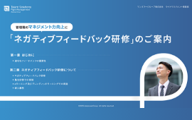 ネガティブフィードバック研修のご案内