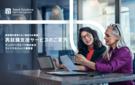 企業ご担当者様向け：再就職支援サービスのご案内