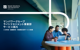 マンパワーグループライトマネジメント事業部サービス案内