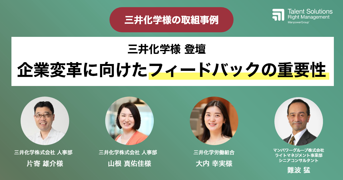 アーカイブ｜【三井化学様 登壇】企業変革に向けたフィードバックの