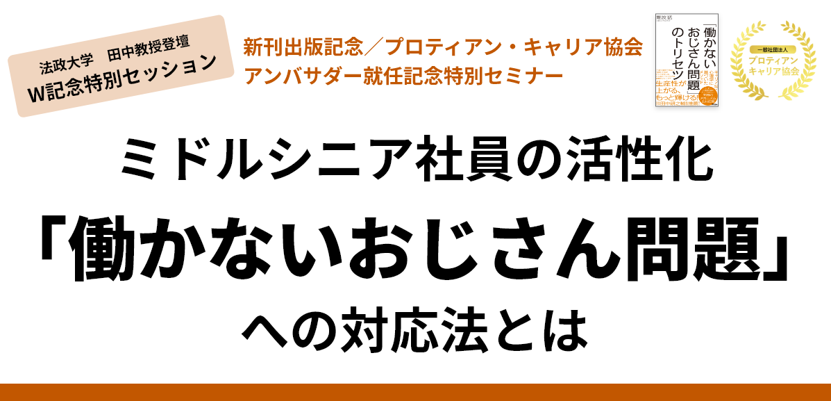 アーカイブ｜法政大学田中教授登壇　ミドルシニア社員の活性化「働かないおじさん問題」への対応法とは